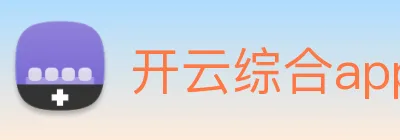 开云综合app官方官网 logo